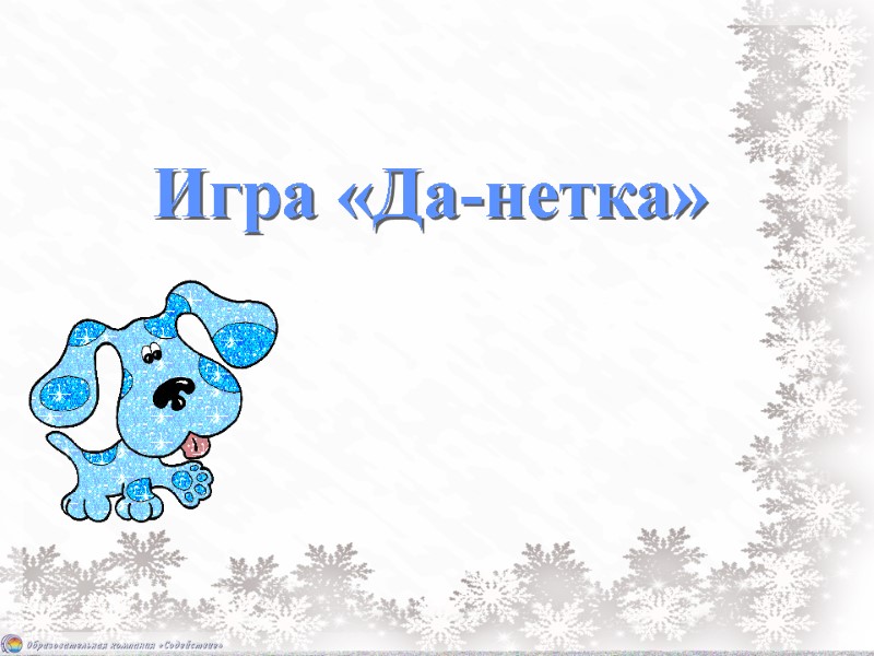 Игра «Да-нетка»